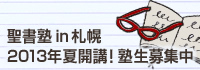 札幌の皆様、お待たせしました！<br />ヘブル的視点で聖書を学びましょう！