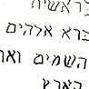 ヘブル語で書かれた創世記1章1節