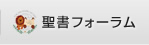 聖書フォーラム