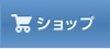 オンラインショップ