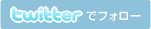 Twitterでフォロー