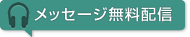 メッセージ無料配信 聖書の言葉