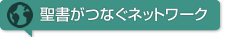 聖書がつなぐネットワーク 聖書の言葉