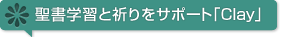 聖書がつなぐネットワーク 聖書の言葉