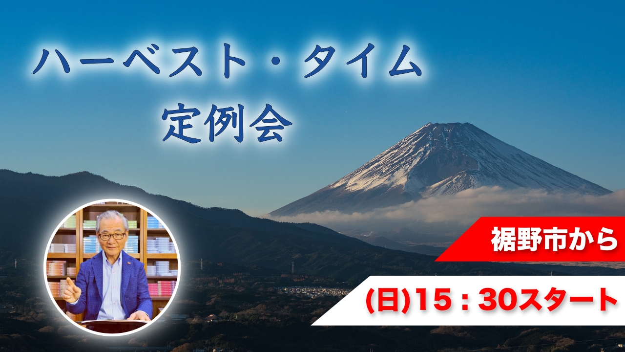 ハーベスト定例会 | ハーベスト・タイム・ミニストリーズ