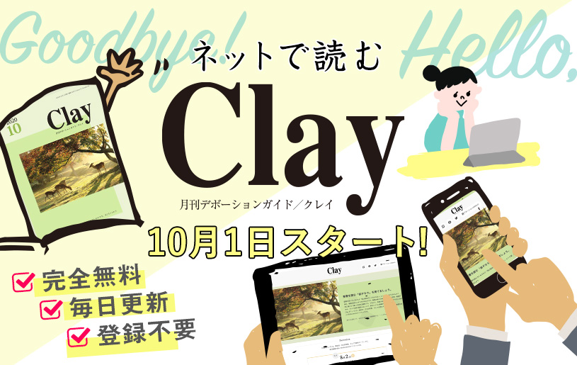 ネットで読むデボーションガイド 【Clay】