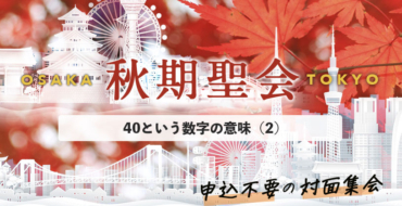 2026秋期聖会