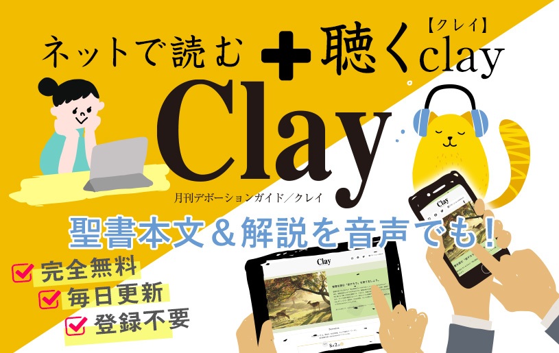 ネットで読むClay【クレイ】