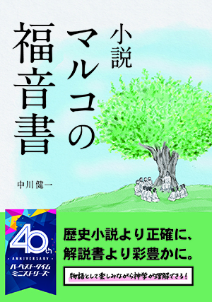 小説マルコの福音書