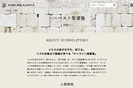 ハーベスト聖書塾