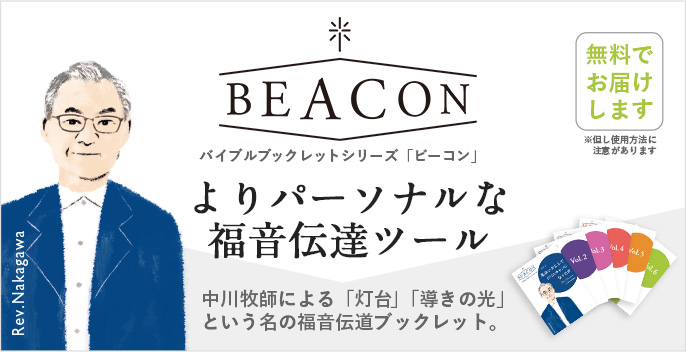 バイブルブックレット「BEACON（ビーコン）」