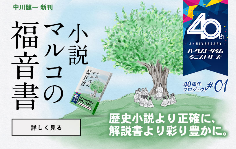 小説 マルコの福音書