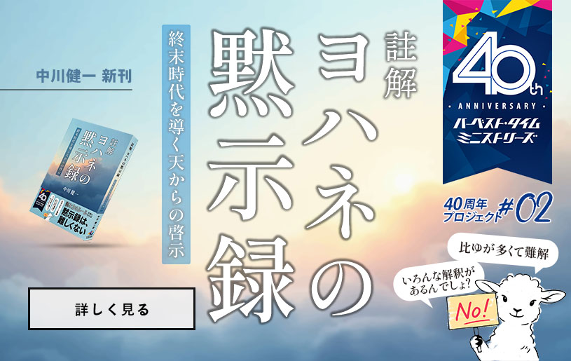註解 ヨハネの黙示録