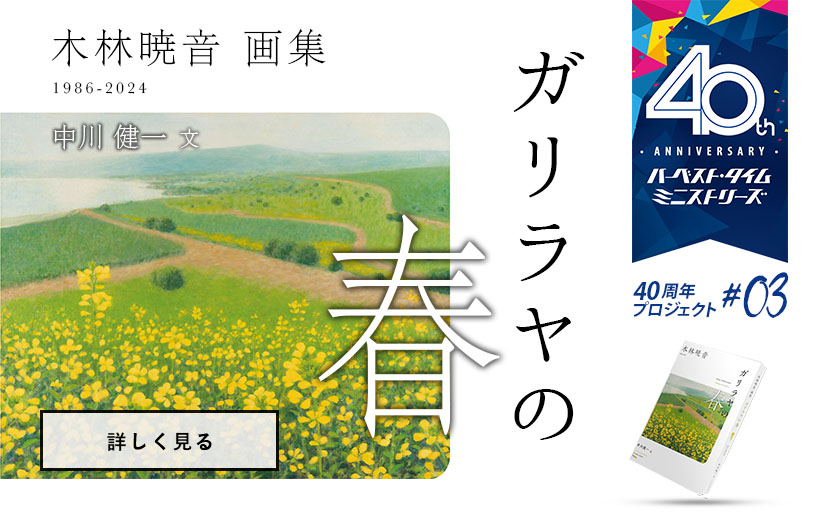 木林暁音 画集「ガリラヤの春」