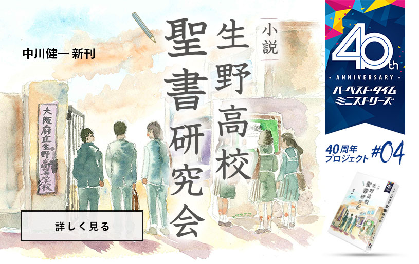 小説 生野高校聖書研究会