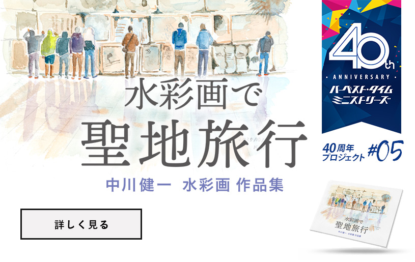 水彩画で聖地旅行