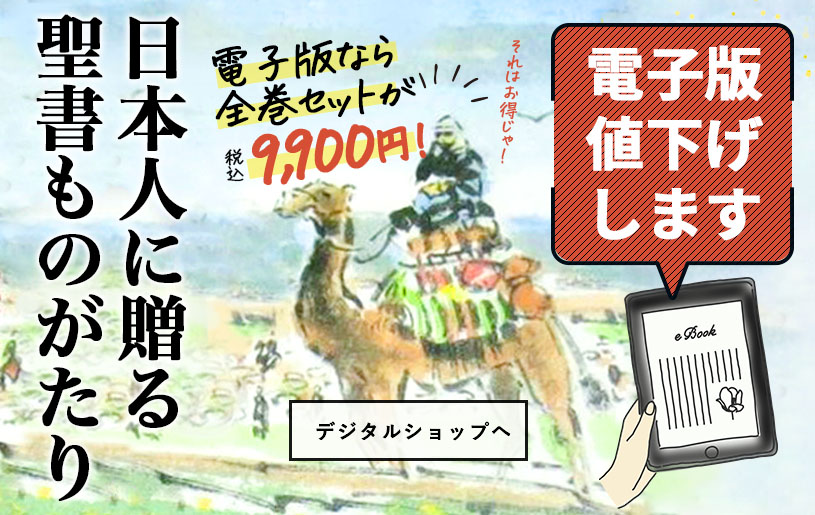 日本人に贈る聖書物語が大幅値下げ！ ハーベスト・デジタルショップ