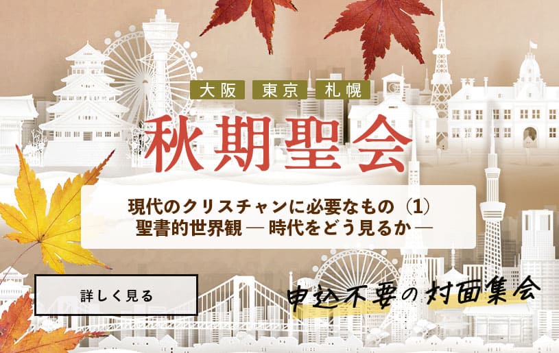 秋期聖会