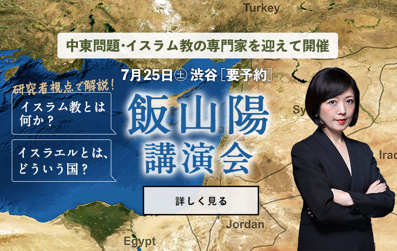 飯山陽講演会