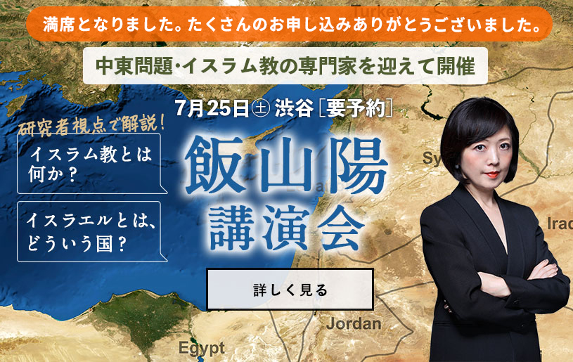 飯山陽講演会